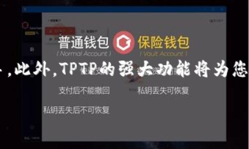    TPTP官方下载安装步骤详解：轻松上手的终极指南  / 

 guanjianci  TPTP, 下载教程, 安装步骤, 官方网站  /guanjianci 

一、前言
在如今这个数字化的时代，软件的下载安装已经成为我们日常生活中不可或缺的一部分。尤其是像TPTP这样的学习工具，它为广大用户带来了许多便捷与高效的学习方式。对于那些初次接触TPTP的人而言，下载和安装的步骤可能会显得有些复杂。别担心，本文将为您提供一份详细且的TPTP官方下载安装步骤主旨教程，帮助您顺利完成这一过程。

二、TPTP是什么？
TPTP（Theorem Proving Tool for Provers）是一款强大的定理证明工具，广泛用于数学和计算机科学领域。它不仅支持多种逻辑推理方法，还提供了友好的用户界面，使得无论是学生、研究人员还是专业人员都能轻松上手。通过使用TPTP，您可以进行复杂的定理证明、逻辑验证等工作，是探索逻辑与数学问题的完美伴侣。

三、准备工作
在开始下载之前，您需要确认一下您的电脑系统是否符合TPTP的运行要求。一般来说，TPTP支持Windows、macOS及Linux等主流操作系统。确保您的网络连接稳定，因为下载文件可能需要一些时间，而不稳定的网络可能会导致下载中断。

四、访问官方网站
首先，您需要访问TPTP的官方网站。通过搜索引擎输入“TPTP官方”，找到官方网站的链接。请务必确保您访问的是官方网站，避免下载到不安全的文件。

五、选择合适的版本
在官网首页，您会发现多个版本的下载链接。通常，最新版本在网页显著位置，您可以看到版本号和发布日期。在选择时，请参考您所使用操作系统的兼容性，确保下载对应版本。

六、下载与安装过程
1. **下载文件**：找到合适的版本后，点击下载链接，您的浏览器会开始下载。下载完成后，查找本地文件，确保文件完整。
2. **运行安装程序**：双击下载的安装包，启动安装程序。安装过程通常会有安装向导引导您完成各项设置，请根据您的需求选择定制安装或默认安装。建议选择默认安装，这样会确保所有必要组件都被安装。
3. **配置环境变量**（可选）：在安装完成后，用户可能需要将TPTP的安装路径添加到系统环境变量中，以便在任何目录下都能方便的调用TPTP命令。这个步骤对于新手用户可能会略显复杂，但可以在相关论坛或官方网站找到详细的配置指导。

七、初次使用建议
安装完成后，您可以打开TPTP开始您的学习旅程。对于新手用户，建议您先熟悉软件的基本界面和功能，官网通常会提供使用手册。同时，您还可以在YouTube等平台寻找相关的教程视频，更直观地学习如何使用TPTP。

八、常见问题解答
我们在此整理了一些新用户可能会遇到的问题，希望能为您提供帮助。

h4问题1：下载速度太慢，如何解决？/h4
如果您发现下载速度显著慢于预期，可以尝试以下几种方法：
ul
li检查您的网络连接，确保没有其他占用带宽的程序在运行。/li
li尝试更换不同的网络，比如使用WI-FI而不是移动数据。/li
li如有可能，使用下载加速工具，它们可以提高下载速度并帮助您更流畅地下载大文件。/li
/ul

h4问题2：安装时出现错误提示，怎么办？/h4
在安装过程中如果出现错误提示，您可以尝试以下几种解决方法：
ul
li查看错误提示的具体信息，通常可以在网上搜索该错误以获得更具体的解决方案。/li
li确保您的操作系统是最新版本，可能存在与旧版操作系统的兼容性问题。/li
li尝试重新下载安装程序，确保文件的完整性。/li
li如果以上方法无效，您可以在TPTP的用户论坛或官方支持页面寻求帮助，其他用户可能遇到过同样的问题，解决方案会被分享。/li
/ul

九、总结
通过上面的详细步骤，相信您已经对TPTP的下载安装流程有了清晰的了解。无论您是首次使用者还是有一定经验的用户，本文提供的指南必将帮助您更快地上手。此外，TPTP的强大功能将为您的学习和研究带来极大的助力，希望您在使用过程中能够收获更多的知识和乐趣。记得保持好奇心，勇于探索，相信您会在数学与逻辑的世界中发现更多的惊喜！

每一步都不容易，但只要您耐心操作，问题总会有解决的办法。现在就行动起来，下载安装TPTP，开启您的学习新旅程吧！