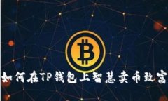 如何在TP钱包上智慧卖币致