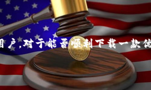 思考一个且的优质
### 的
在如今这个数字化的时代,电子钱包已经成为人们日常生活中不可或缺的一部分。特别是安卓用户,对于能否顺利下载一款优秀的电子钱包应用显得尤为关心。我们为您推荐一个既实用又的,帮助您更好地理解这个主题。
 安全便捷的to钱包安卓版下载指南