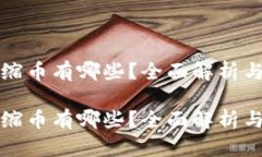 虚拟币通缩币有哪些？全
