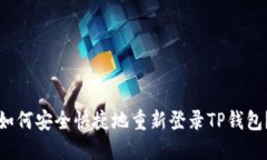 如何安全快捷地重新登录