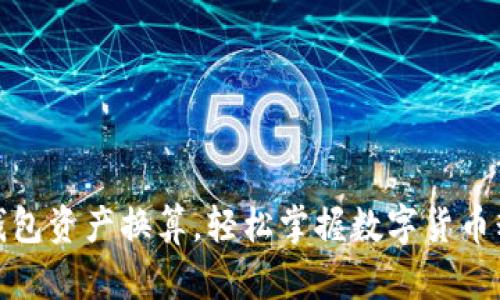 TP钱包资产换算，轻松掌握数字货币精髓