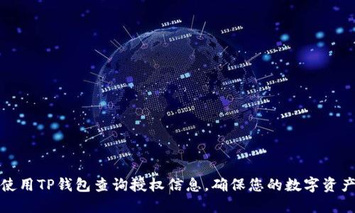 如何使用TP钱包查询授权信息,确保您的数字资产安全