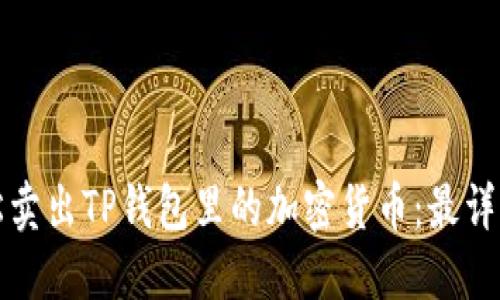 如何轻松卖出TP钱包里的加密货币：最详细的指南