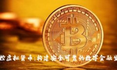 严控虚拟货币：构建安全