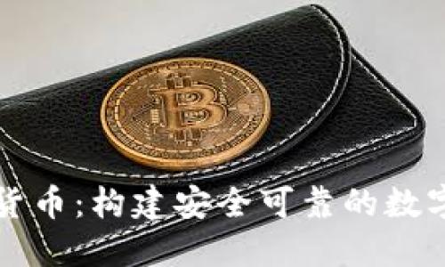 严控虚拟货币：构建安全可靠的数字金融生态