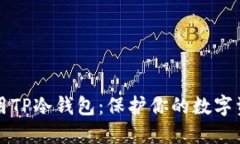 如何安全使用TP冷钱包：保