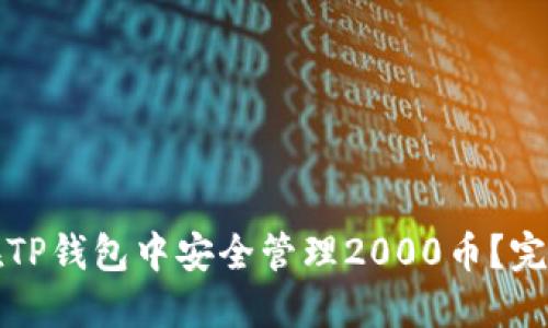 如何在TP钱包中安全管理2000币？完整指南