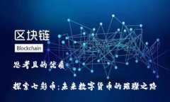 思考且的优质探索七彩币