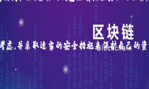 存虚拟币的钱包叫做“数字钱包”或“加密钱包”。这种钱包能够存储和管理虚拟货币，如比特币、以太坊等，为用户提供了安全便捷的交易方式。以下是对数字钱包的详细介绍，包括其类型、使用方法、安全性及常见问题。

什么是数字钱包？

数字钱包，也称为加密钱包，实际上是一个软件程序或应用，旨在存储虚拟货币的公钥和私钥。简单来说，这个钱包就像是你存钱的银行账户，但它不同于传统银行，因为它完全在数字世界中运作，不需中介，交易可以直接在用户之间进行。

数字钱包的类型

数字钱包通常分为两大类：热钱包和冷钱包。

h4热钱包/h4

热钱包是指与互联网直接连接的钱包，例如移动应用、Web应用和桌面应用。由于其在线特性，热钱包使用起来非常方便，适合频繁交易的用户。常见的热钱包包括：

ul
    li手机钱包：如Trust Wallet、Coinbase Wallet等，支持多种加密货币，用户可以方便地在手机上进行交易和管理资产。/li
    liWeb钱包：比如Blockchain.com钱包，通过浏览器直接访问，适合不想下载大型软件的用户。/li
    li桌面钱包：例如Exodus和Electrum等，需要下载到本地电脑上，提供比Web钱包更高的安全性。/li
/ul

h4冷钱包/h4

冷钱包则是指与互联网隔离的钱包，主要用于长期存储大额虚拟币，安全性更高。典型的冷钱包包括：

ul
    li硬件钱包：如Ledger和Trezor，这些设备能够离线存储你的私钥，确保你的资产不被黑客攻击。/li
    li纸质钱包：一种将私钥打印在纸上的方式，用户务必要妥善保管纸张。/li
/ul

如何选择数字钱包？

选择适合自己的数字钱包，主要取决于个人需求和使用场景。如果你是频繁交易的用户，热钱包将为你提供更便捷的体验。若是用于长期存储，冷钱包无疑是最佳选择。在这两者之间找到适合你的平衡点至关重要。

数字钱包的使用方法

使用数字钱包的基本步骤如下：

ol
    li选择并下载钱包应用或购买硬件钱包。/li
    li完成注册并设置安全性，例如备份助记词、启用两步验证等。/li
    li将虚拟币转入钱包地址，确保正确无误以免损失资产。/li
    li进行日常交易时，从钱包里发送或接收币，确认交易过程中每一步。/li
/ol

数字钱包的安全性

尽管数字钱包为用户提供了便捷，但安全性问题同样不能忽视。以下是一些保障安全的建议：

ul
    li始终保管好你的私钥和助记词，绝不要把它们泄露给他人。/li
    li选择信誉良好的钱包，避免使用来路不明的软件。/li
    li定期更新钱包软件，以修补安全漏洞。/li
    li考虑使用多重签名钱包，增强安全性。/li
/ul

常见问题

h41. 我应该如何备份我的数字钱包？/h4

备份数字钱包是保护你的资产的重要步骤。大多数钱包都会提供一个助记词，你应将其记录下来并存放在安全的地方，最好不在电子设备上保存。此外，某些硬件钱包会提供恢复种子，也应做好记录。确保在合适的时候进行备份，才能更好地保障你的资产安全。

h42. 如果我忘记我的钱包密码该怎么办？/h4

忘记钱包密码是许多用户的一大烦恼。不同的钱包有不同的恢复方式，有的提供助记词功能，用户可以通过助记词来恢复访问权限。若你的钱包没有提供类似的功能，则很有可能无法再次访问钱包中的资产。所以在设置密码时，一定要确保自身可以轻松回忆，同时也要保证其安全性。

小结

数字钱包作为虚拟币的存储解决方案，不仅带来了便捷，同时也伴随着一定的风险。在选择钱包时，应根据个人需求谨慎考虑，并采取适当的安全措施来保护自己的资产。对于新手用户，理解不同类型的钱包及其特色至关重要，只有这样，才能在纷繁复杂的虚拟货币市场中立于不败之地。

怎样选择适合自己的数字钱包，有哪些类型和使用指南？