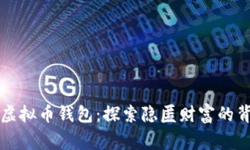 消失的虚拟币钱包:探索隐匿财富的背后故事