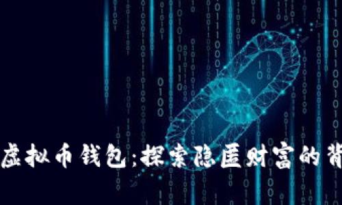 消失的虚拟币钱包:探索隐匿财富的背后故事