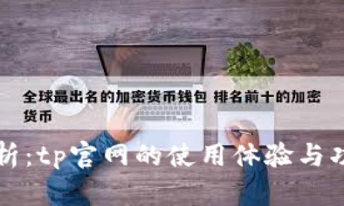 深度解析:tp官网的使用体验与功能推荐