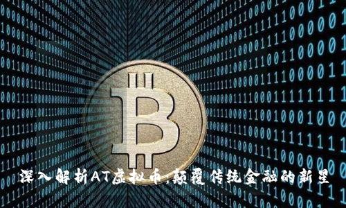 深入解析AT虚拟币:颠覆传统金融的新星