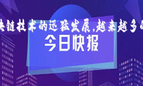 tp钱包官方版本: 便捷安全的数字资产管理工具
在数字资产管理领域,TP钱包以其便捷的功能和安全的性能逐渐成为用户的信赖选择。随着区块链技术的迅猛发展,越来越多的人开始关注数字货币的投资和管理,而TP钱包官方版本正是为满足这种需求而生的优秀工具。
TP钱包官方版本: 便捷安全的数字资产管理工具
