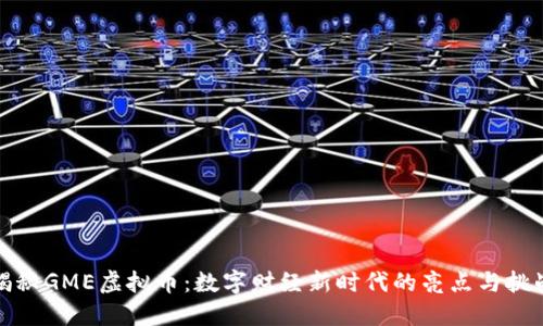 揭秘GME虚拟币:数字财经新时代的亮点与挑战