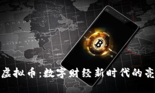 揭秘GME虚拟币:数字财经新时代的亮点与挑战