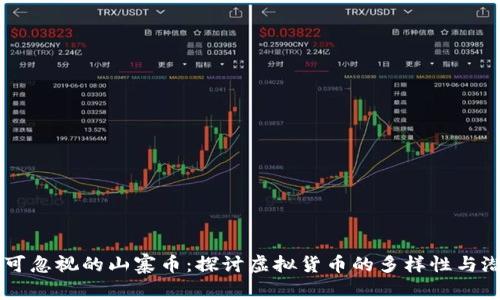 不可忽视的山寨币:探讨虚拟货币的多样性与潜力