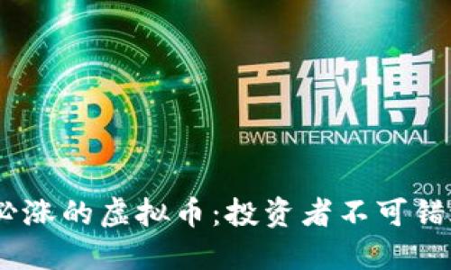 2024年必涨的虚拟币:投资者不可错过的机会