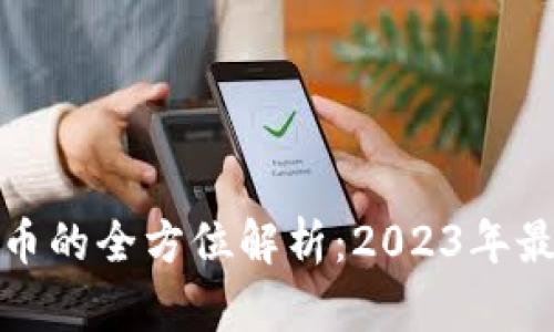 大丰收虚拟币的全方位解析：2023年最佳投资选择