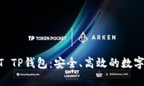全面解析USDT TP钱包：安全、高效的数字货币存储方案