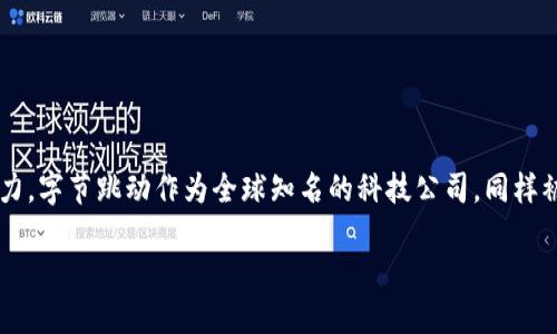 思考一个且的
在如今这个数字经济蓬勃发展的时代,越来越多人开始关注虚拟货币的运用与潜力。字节跳动作为全球知名的科技公司,同样被认为有可能在这一领域开展某些进展。因此,针对的内容,以下是一个经过思考的
字节跳动虚拟币:揭秘这家科技巨头的数字资产新动向