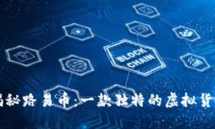 揭秘路易币：一款独特的