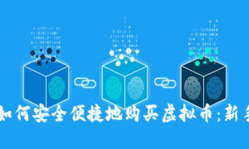 美国如何安全便捷地购买虚拟币:新手指南