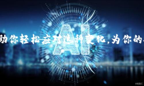    如何在TP上添加OK钱包：简单步骤教程  / 

 guanjianci  TP, OK钱包, 添加钱包, 加密货币  /guanjianci 

 引言 

在数字货币迅猛发展的今天，越来越多的人开始关注和使用加密钱包。OK钱包作为一个受欢迎的选择，提供了安全存储和便捷交易的功能。而TP作为一种功能强大的工具，对许多加密货币用户来说也是不可或缺的。如果你已经在TP上进行交易，可能会想知道如何将OK钱包添加到你的TP账户中。别担心！接下来，我将为你详细介绍如何操作，让这一过程变得简单而高效。

 第一步：了解你的OK钱包 

在开始之前，让我们先了解一下OK钱包的基本特性。OK钱包不仅承载了多种数字货币，还提供了安全保护措施，如多重签名和冷存储。这使得用户能够在享有便利的同时，保护自己的数字资产。使用OK钱包，用户可以方便地进行买卖、转账等操作，这些都对TP用户尤为重要。

在决策之前，可以下载OK钱包的应用程序并注册一个账户。确保在注册过程中使用强密码保护你的信息，同时不忘备份助记词，安全性从每个小细节做起。

 第二步：准备你的TP账户 

在添加OK钱包之前，确保你的TP账户已经注册并能够正常使用。如果你是新手，可以通过TP的官方网站进行注册。注册完成后，登录你的账户，确认账户信息的准确性，包括手机号码和电子邮件地址等，以方便后续的验证和交易。

 第三步：连接OK钱包与TP 

现在，是时候将OK钱包与TP连接了。具体步骤如下：

1. **登录TP账户**：首先，确保你已经从手机或电脑登录了TP账户。

2. **找到钱包设置**：在TP账户的首页或者设置选项中，寻找“钱包”或“账户管理”的相关链接。

3. **选择添加新钱包**：在钱包设置页面，应该有“添加新钱包”的选项。点击后，会出现多个钱包的选择列表。

4. **选择OK钱包**：在列表中找到OK钱包，选择它并点击确认。

5. **输入钱包地址**：接下来，OK钱包会生成一个钱包地址。你需要将这个钱包地址输入到TP中，确保没有输入错误。

6. **完成验证**：根据需要，TP可能会要求你进行安全验证，例如输入短信验证码或电子邮件验证码。完成这些步骤后，你的OK钱包就成功添加到TP了！

 第四步：确认和测试 

在添加完成后，不妨进行一次小额交易以确认一切正常。检查从TP向OK钱包转账的过程是否顺利，同时也可以尝试从OK钱包转账回TP。双方确认无误后，你可以放心使用这两个平台进行交易。

 常见问题解答 

在添加OK钱包到TP的过程中，用户可能会有几个常见的问题。以下是对这些问题的详细解答，希望能帮助你更好地理解这个过程。

 问题一：如果我遇到连接问题怎么办？ 

在将OK钱包添加到TP的过程中，您可能会遇到一些技术问题，例如连接失败或无法找到钱包。此时，不妨尝试以下解决方案：

1. **检查网络连接**：确保你的设备连接到稳定的网络，建议使用WiFi而非数据流量。

2. **更新应用程序**：确保OK钱包和TP应用程序都是最新版本，老版本可能会出现兼容性问题。

3. **重新启动应用**：关闭并重启TP和OK钱包的应用程序，有时重新启动能够解决很多问题。

4. **联系客服**：如果以上方法都无法解决问题，可以直接联系TP或OK钱包的客服，他们会提供专业的帮助。

 问题二：如何确保我的钱包安全？ 

安全性对每个数字货币用户来说都至关重要，以下是一些保护自己钱包的有效方法：

1. **使用强密码**：创建一个复杂且唯一的密码，避免使用容易被猜到的个人信息。

2. **启用双重验证**：许多数字钱包（包括OK钱包）都支持双重身份验证（2FA），这可以为你的账户提供额外的保护层。

3. **定期备份**：定期备份你的钱包和重要信息。将备份存储在安全的位置，例如加密USB或离线设备。

4. **关注安全动态**：时刻关注数字货币行业的安全动态，定期更新你的安全设置以防范新的威胁。

5. **避免公共WiFi**：在进行钱包交易时，尽量避免使用公共WiFi网络，因为不安全的网络可能会导致信息被窃取。

 结论 

通过以上步骤，你应该能够顺利将OK钱包添加到你的TP账户中，享受数字货币交易带来的便利。在这个快速发展的时代，掌握新技术是非常重要的。希望这篇指南能够帮助你轻松应对这种变化，为你的投资之路打下坚实的基础。

无论是在交易中遇到问题，还是在保障安全上有疑虑，重要的是记住有许多资源和支持系统可以帮助你。愿你在加密货币的世界里，稳妥前行，财富增长！