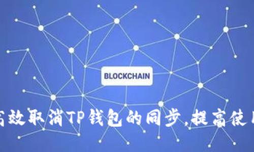 如何高效取消TP钱包的同步，提高使用体验