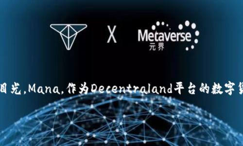 在这个充满科技与创新的时代,虚拟币的崛起无疑是一大亮点,其中的“Mana”虚拟币更是吸引了很多人的目光。Mana,作为Decentraland平台的数字货币,让我们一起来探索它的独特之处及其在数字经济中的重要地位。以下是我们为此话题精心准备的内容。
Mana虚拟币:颠覆数字经济的新力量