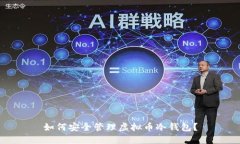 如何安全管理虚拟币冷钱