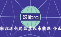 如何轻松进行超级虚拟币