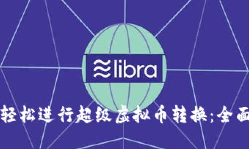 如何轻松进行超级虚拟币转换:全面指南