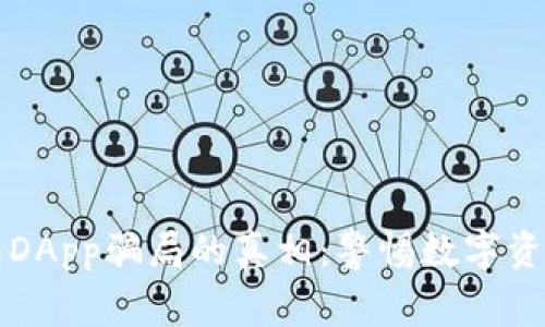 揭开TP钱包DApp骗局的真相:警惕数字资产投资陷阱