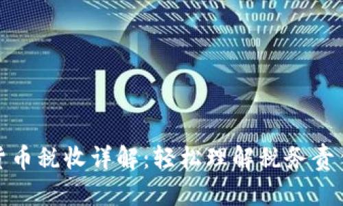 : 美国虚拟货币税收详解：轻松理解税务责任与合规指南