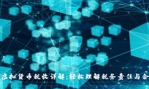 : 美国虚拟货币税收详解：轻松理解税务责任与合规指南