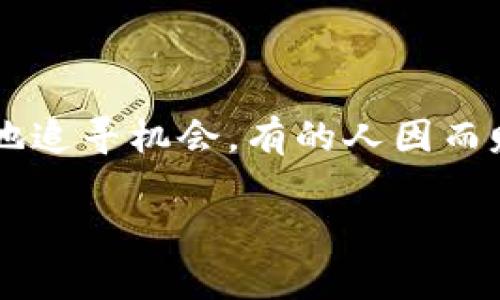 虚拟币收割是一个引人关注的话题，尤其是在如今这个数字货币盛行的时代。在这个领域，有不少的投资者、交易者都在不断地追寻机会，有的人因而赚取了可观的利润，而有的人也因此遭受了巨大的损失。那么，什么是“虚拟币收割”？它又意味着什么呢？让我们深入探讨一下。

虚拟币收割：揭秘数字货币市场的珍贵机会