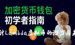 深入探讨Lambda虚拟币的潜