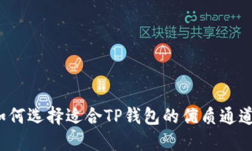 如何选择适合TP钱包的优质通道？