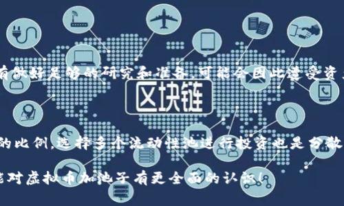 虚拟币加池子是指在加密货币领域中，用户将自己的数字货币存入一个流动性池（Liquidity Pool）中，以便参与各种金融活动，比如交易、借贷或收益农场（Yield Farming）。这种方式为用户提供了一种新的投资选择，同时也为流动性提供者和交易者创造了双赢的局面。下面，我们将对此进行详细的解析。

什么是虚拟币加池子？

虚拟币加池子在加密货币中通常指的是将某种加密货币存入一个流动性池，以便为去中心化交易所（DEX）或去中心化金融平台（DeFi）提供流动性。流动性池是由多个用户的数字资产组合而成，这些资产可以用来支持交易或其他金融活动。

当用户把他们的虚拟币加到流动性池中时，他们实际上是在为交易提供资金。每当有人在这个平台上进行交易时，流动性池里的资产可以用来完成这些交易，从而提升交易的效率和速度。

加池子的好处

1. **收入获取**：加池子的用户通常会通过手续费获得一定的收益。当交易发生时，交易费用会分配给池中的流动性提供者，按照他们在池中所占的比例来计算。

2. **增加流动性**：流动性池让交易变得更加顺畅，减少了价格波动的影响，使得用户在交易时能够获得更好的价格。

3. **参与DeFi项目**：通过加入流动性池，用户可以参与到一些新兴的DeFi项目中，获得较高的回报，尤其是在早期阶段。

加池子的风险

尽管加池子有其好处，但也并非没有风险：

1. **无常损失（Impermanent Loss）**：这是流动性提供者面临的一个主要风险。当池子的资产价格波动很大时，流动性提供者可能会遭遇资产价值缩水的情况，这种损失在极端情况下可能会非常严重。

2. **黑客攻击和智能合约风险**：DeFi项目通常依赖于智能合约，这些合约在设计和编写时可能会出现漏洞。如果出现问题，用户的资产可能会面临被盗或损失的风险。

如何选择合适的流动性池？

选择一个合适的流动性池非常重要，用户需要考虑以下几个因素：

1. **流动性**：流动性池的流动性越高，用户在交易时越能获得好的价格。通常，大型流动性池的交易量更大，用户风险更小。

2. **收益率**：每个池的收益率都不同，用户需要仔细研究收益机制，选择最具吸引力的流动性池。

3. **项目的信誉**：参与的项目必须有良好的信誉，确保其合约经过审计且项目团队有可信背景。

如何开始加池子？

要开始参与流动性池，用户只需遵循以下几个步骤：

1. **选择一个去中心化交易所或DeFi平台**：如今有很多交易所，例如Uniswap、SushiSwap等，可以选择一个信誉良好的平台。

2. **创建钱包**：用户需要创建一个加密钱包，例如MetaMask，并将数字资产转入这个钱包。

3. **连接钱包**：将钱包连接到选定的交易所，通常平台会提供简单的用户界面进行操作。

4. **选择流动性池和注入资金**：在平台上选择相应的流动性池，注入所需的虚拟币，系统会提示相关信息。

总结

虚拟币加池子是个新兴的投资方式，它不仅能够为用户提供收益机会，还能为整个加密生态系统的流动性提供支持。不过，参与者在真正决定投入之前，还需要充分理解所面临的风险及市场波动性，从而做出更加明智的投资选择。

相关问题

1. 加池子是否适合所有投资者？

这个问题十分重要。并不是所有投资者都适合加池子。对于新手来说，第一次接触加密货币的用户可能会因为不了解无常损失和智能合约风险而感到困惑。如果没有做好足够的研究和准备，可能会因此遭受资产损失。特别是投资者在波动性大的市场中参与流动性池的资金，有可能会面临比较大的风险。因此，建议初学者可以从小额投资开始，逐步熟悉市场后再扩大投入。

2. 如何管理加池子带来的风险？

首先，投资者应该清楚了解流动性池的运作机制，明确可能面临的风险，并设定个人的风险承受能力。其次，可以根据市场走势，合理分配资产，降低一国货币在其中的比例。选择多个流动性池进行投资也是分散风险的一种有效方法。此外，关注项目的社区和论坛信息，也可以让投资者及时获取市场动态，做出更灵活的应对。

通过以上内容，可以更清楚地了解什么是虚拟币加池子，以及它所带来的机会与风险。无论在投资之前还是之后，保持谨慎和理智是关键。希望读完这篇文章后，你能对虚拟币加池子有更全面的认识！