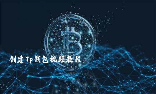 

    创建Tp钱包视频教程



如何轻松创建自己的TP钱包：步骤详解与实用技巧