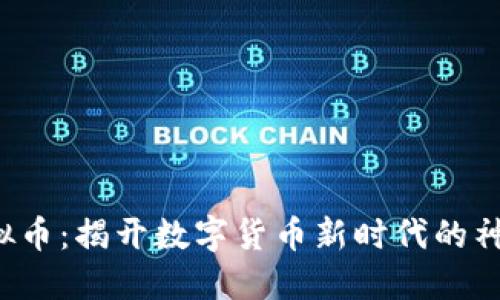 TRU虚拟币:揭开数字货币新时代的神秘面纱