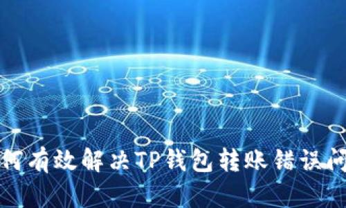  如何有效解决TP钱包转账错误问题？