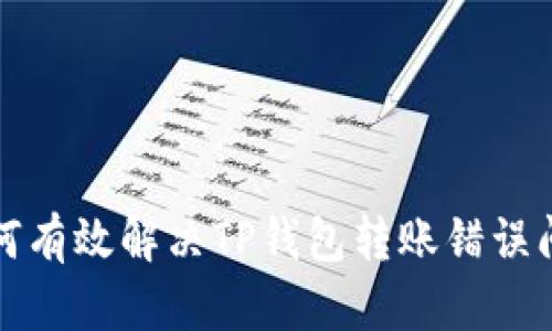  如何有效解决TP钱包转账错误问题？
