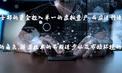 中国虚拟币鼻祖：比特币的引入与发展

在数字货币的世界中，比特币被广泛认为是虚拟币的“鼻祖”。虽然比特币最早是在2009年由一位名叫中本聪(Satoshi Nakamoto)的人或团队发布的，但是它的诞生为全球尤其是中国的虚拟展现了前所未有的潜力与想象空间。尽管比特币并不直接源自中国，但它的影响早早传入了这个国家，并在2013年时引发了一波热潮。

比特币是基于去中心化的区块链技术，其核心理念是为了实现财富的自由和隐私的保护。在中国经济快速发展的背景下，这一理念恰如其分，吸引了大量年轻人、投资者和技术爱好者的关注与参与。

中国对比特币的追逐与热情

随着比特币的逐步普及，中国逐渐成为全球最大的比特币交易市场之一。2013年，中国的比特币交易量一度占据全球交易量的90%以上，特别是上海和北京等大城市，成为了虚拟货币的热土。在这一波热潮中，中国投资者纷纷涌入，加剧了市场的投机行为。这时候，不少企业和创业者们也开始逐步进入这个新兴的领域，试图通过区块链技术进行创新。

在这个过程中，一些中国技术团队和公司也试图打造自己的虚拟货币，像是以太坊、EOS等这一类的加密货币逐渐出现，并取得了一定的关注和市场。中国因而被冠以“全世界最大的矿场”的称号，矿机的制造、交易平台的搭建等产业也日益成型。

政策监管与市场波动

可是随着比特币和虚拟货币市场的火热，中国政府也逐渐感受到了潜在的风险。由于比特币的匿名性和去中心化特征，使得其在反洗钱、消费者保护等方面产生了一系列问题。从2017年起，中国政府开始针对虚拟货币市场采取了一系列的监管措施，诸如禁止ICO（首次代币发行）、关闭国内交易所等。这些措施大大抑制了市场的投机泡沫，但却也为真正的区块链技术发展设置了阻碍。

在政策的影响下，中国的虚拟货币市场经历了一轮波动，有些投资者因市场的骤然冷却而感到不安，甚至作出撤资的决定。然而，回顾这一发展历程，我们也看到，政策的监管不仅仅是对市场的打压，更是为了引导一个健康、有序的行业生态。

未来：区块链技术的创新与发展

尽管中国的虚拟货币市场经历了波折，但区块链技术本身却在市场上获得了更多的认可。越来越多的企业开始关注区块链的应用前景，如金融、物流、医疗等行业的实际案例开始不断涌现。借助区块链技术，可以实现数据的透明、安全与可信，促进信息和价值的高效交换。

未来，随着技术的不断提升和应用的深入，我们有理由相信，虚拟币与区块链技术将会迎来新的机遇。然而市场的最终走向又需各方面共同努力与探索。在经历了几年的风雨洗礼后，虚拟币的发展不仅仅是数字资产的变化，更是区块链创新与中国数字经济转型的重要契机。

常见问题解答

1. 比特币为什么会受到如此高的关注？

比特币之所以备受瞩目，与其独特的属性密不可分。首先，比特币采取了去中心化的方式，使得用户能够在没有中介的情况下进行交易。其次，比特币的供给是有限的，只有2100万个，这种稀缺性让它更像黄金一样，可以作为一种价值储存工具。此外，比特币的匿名性也赋予了它在金融交易中的独特优势。而在全球经济环境的不确定性中，比特币成为了许多人寻求保护自己资产的一种方式。

2. 中国虚拟币投资者如何应对市场波动？

面对虚拟币市场的周而复始的波动，中国的投资者应该保持理性和耐心。首先，要深入理解虚拟货币的基本知识和技术，明确投资的目标，制定合理的策略。其次，建议不要将全部的资金投入单一的虚拟资产，而应进行适当的资产配置，以降低风险。同时，紧跟市场动态，及时关注政策变化，这样可以帮助投资者做出更明智的决策。

总结

综上所述，比特币不仅是虚拟货币的独特代表，也是中国数字经济与虚拟货币领域的重要组成部分。无论是历史传承还是未来创新，比特币都在这个过程中扮演了不可或缺的角色。随着技术的不断进步以及市场环境的变化，未来的虚拟币世界将充满更多的可能性。无论如何，作为投资者，最重要的是保持理性的思考和良好的心态，让我们在这个变幻莫测的市场中探求属于自己的机遇。

中国虚拟币的鼻祖：比特币的崛起与发展之旅
