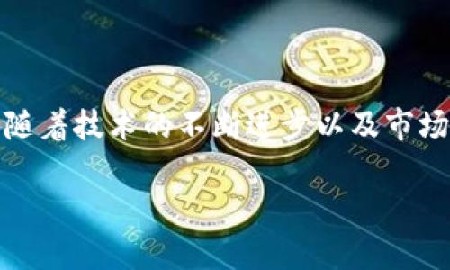 中国虚拟币鼻祖：比特币的引入与发展

在数字货币的世界中，比特币被广泛认为是虚拟币的“鼻祖”。虽然比特币最早是在2009年由一位名叫中本聪(Satoshi Nakamoto)的人或团队发布的，但是它的诞生为全球尤其是中国的虚拟展现了前所未有的潜力与想象空间。尽管比特币并不直接源自中国，但它的影响早早传入了这个国家，并在2013年时引发了一波热潮。

比特币是基于去中心化的区块链技术，其核心理念是为了实现财富的自由和隐私的保护。在中国经济快速发展的背景下，这一理念恰如其分，吸引了大量年轻人、投资者和技术爱好者的关注与参与。

中国对比特币的追逐与热情

随着比特币的逐步普及，中国逐渐成为全球最大的比特币交易市场之一。2013年，中国的比特币交易量一度占据全球交易量的90%以上，特别是上海和北京等大城市，成为了虚拟货币的热土。在这一波热潮中，中国投资者纷纷涌入，加剧了市场的投机行为。这时候，不少企业和创业者们也开始逐步进入这个新兴的领域，试图通过区块链技术进行创新。

在这个过程中，一些中国技术团队和公司也试图打造自己的虚拟货币，像是以太坊、EOS等这一类的加密货币逐渐出现，并取得了一定的关注和市场。中国因而被冠以“全世界最大的矿场”的称号，矿机的制造、交易平台的搭建等产业也日益成型。

政策监管与市场波动

可是随着比特币和虚拟货币市场的火热，中国政府也逐渐感受到了潜在的风险。由于比特币的匿名性和去中心化特征，使得其在反洗钱、消费者保护等方面产生了一系列问题。从2017年起，中国政府开始针对虚拟货币市场采取了一系列的监管措施，诸如禁止ICO（首次代币发行）、关闭国内交易所等。这些措施大大抑制了市场的投机泡沫，但却也为真正的区块链技术发展设置了阻碍。

在政策的影响下，中国的虚拟货币市场经历了一轮波动，有些投资者因市场的骤然冷却而感到不安，甚至作出撤资的决定。然而，回顾这一发展历程，我们也看到，政策的监管不仅仅是对市场的打压，更是为了引导一个健康、有序的行业生态。

未来：区块链技术的创新与发展

尽管中国的虚拟货币市场经历了波折，但区块链技术本身却在市场上获得了更多的认可。越来越多的企业开始关注区块链的应用前景，如金融、物流、医疗等行业的实际案例开始不断涌现。借助区块链技术，可以实现数据的透明、安全与可信，促进信息和价值的高效交换。

未来，随着技术的不断提升和应用的深入，我们有理由相信，虚拟币与区块链技术将会迎来新的机遇。然而市场的最终走向又需各方面共同努力与探索。在经历了几年的风雨洗礼后，虚拟币的发展不仅仅是数字资产的变化，更是区块链创新与中国数字经济转型的重要契机。

常见问题解答

1. 比特币为什么会受到如此高的关注？

比特币之所以备受瞩目，与其独特的属性密不可分。首先，比特币采取了去中心化的方式，使得用户能够在没有中介的情况下进行交易。其次，比特币的供给是有限的，只有2100万个，这种稀缺性让它更像黄金一样，可以作为一种价值储存工具。此外，比特币的匿名性也赋予了它在金融交易中的独特优势。而在全球经济环境的不确定性中，比特币成为了许多人寻求保护自己资产的一种方式。

2. 中国虚拟币投资者如何应对市场波动？

面对虚拟币市场的周而复始的波动，中国的投资者应该保持理性和耐心。首先，要深入理解虚拟货币的基本知识和技术，明确投资的目标，制定合理的策略。其次，建议不要将全部的资金投入单一的虚拟资产，而应进行适当的资产配置，以降低风险。同时，紧跟市场动态，及时关注政策变化，这样可以帮助投资者做出更明智的决策。

总结

综上所述，比特币不仅是虚拟货币的独特代表，也是中国数字经济与虚拟货币领域的重要组成部分。无论是历史传承还是未来创新，比特币都在这个过程中扮演了不可或缺的角色。随着技术的不断进步以及市场环境的变化，未来的虚拟币世界将充满更多的可能性。无论如何，作为投资者，最重要的是保持理性的思考和良好的心态，让我们在这个变幻莫测的市场中探求属于自己的机遇。

中国虚拟币的鼻祖：比特币的崛起与发展之旅