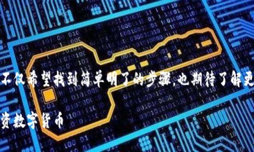 思考一个且的  
在探索如何在TP钱包买币的过程中,我们不仅希望找到简单明了的步骤,也期待了解更多关于数字货币的背后故事和市场动态。
简单易懂的TP钱包买币攻略,助你轻松投资数字货币