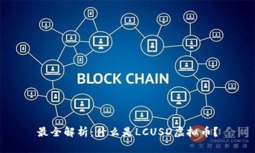 最全解析:什么是LCUSD虚拟币?