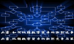 虚拟币大赛：如何玩转数